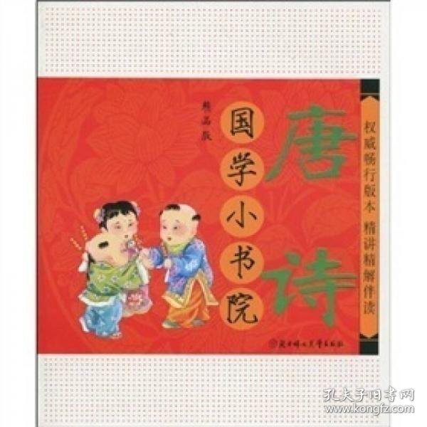 国学小书院：唐诗（精品·注音版）