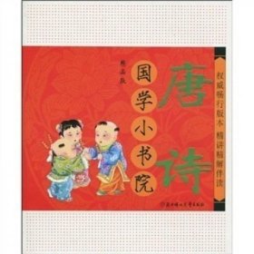 国学小书院：唐诗（精品·注音版）