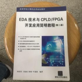 EDA技术与CPLD/FPGA开发应用简明教程（第2版）/高等学校计算机应用规划教材