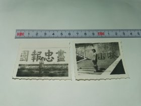 老照片-----2张合售！《女子在孤山留影》！