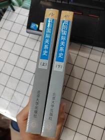 战后国际关系史：1945-1995  上下