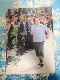 老同志之友 1990.11 老杂志