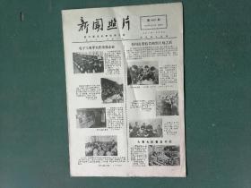 8开，1977年（第3602期）《新闻照片》