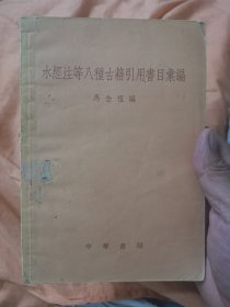 水经注等八种古籍引用书目汇编