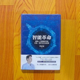 智能革命：迎接人工智能时代的社会、经济与文化变革