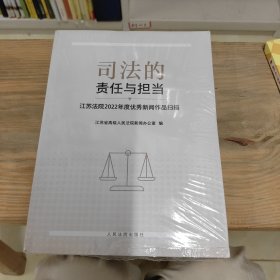 司法的责任与担当