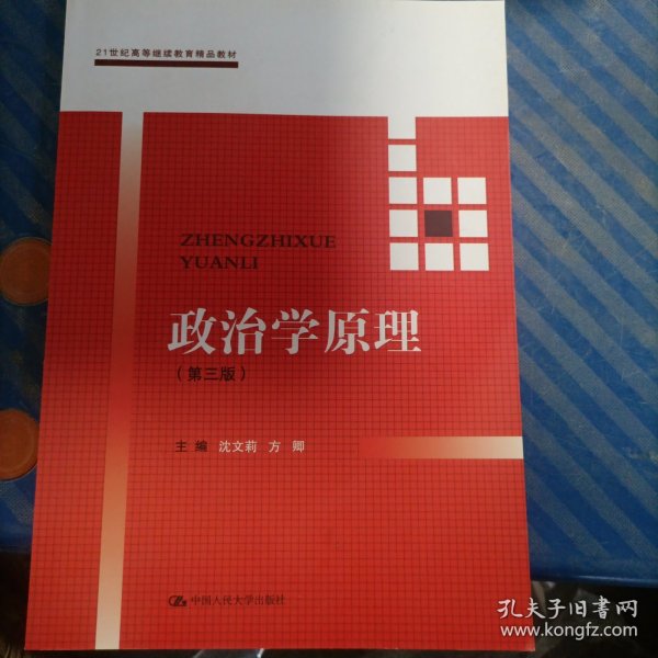 政治学原理(第三版）（21世纪高等继续教育精品教材·公共课系列）