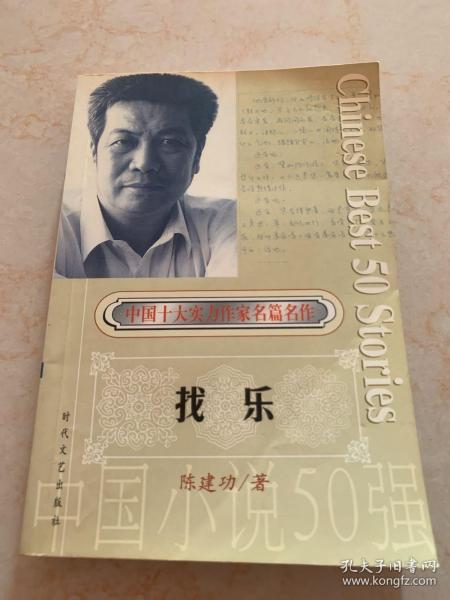 一百个人的十年：中国小说50强1978-2000