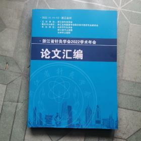 浙江省针灸学会2022学术年会论文汇编