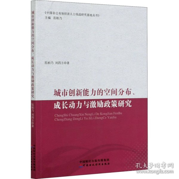 城市创新能力的空间分布、成长动力与激励政策研究