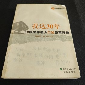 我这30年:10位文化名人口述改革开放