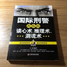 国际刑警教你的读心术、推理术、测谎术