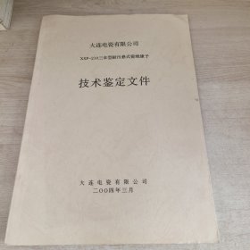 大连电瓷有限公司 XSP－210三伞型耐污悬式瓷绝缘子技术鉴定文件