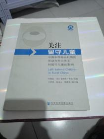 关注留守儿童：中国中西部农村地区劳动力外出务工对留守儿童的影响