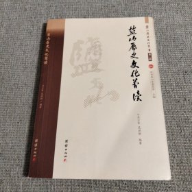 盐山历史文化简读