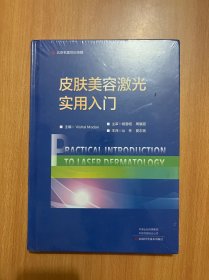 皮肤美容激光实用入门