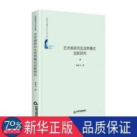 中国书籍学术之光文库— 艺术类研究生培养模式创新研究（精装）