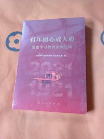 百年初心成大道——党史学习教育案例选编！未拆封