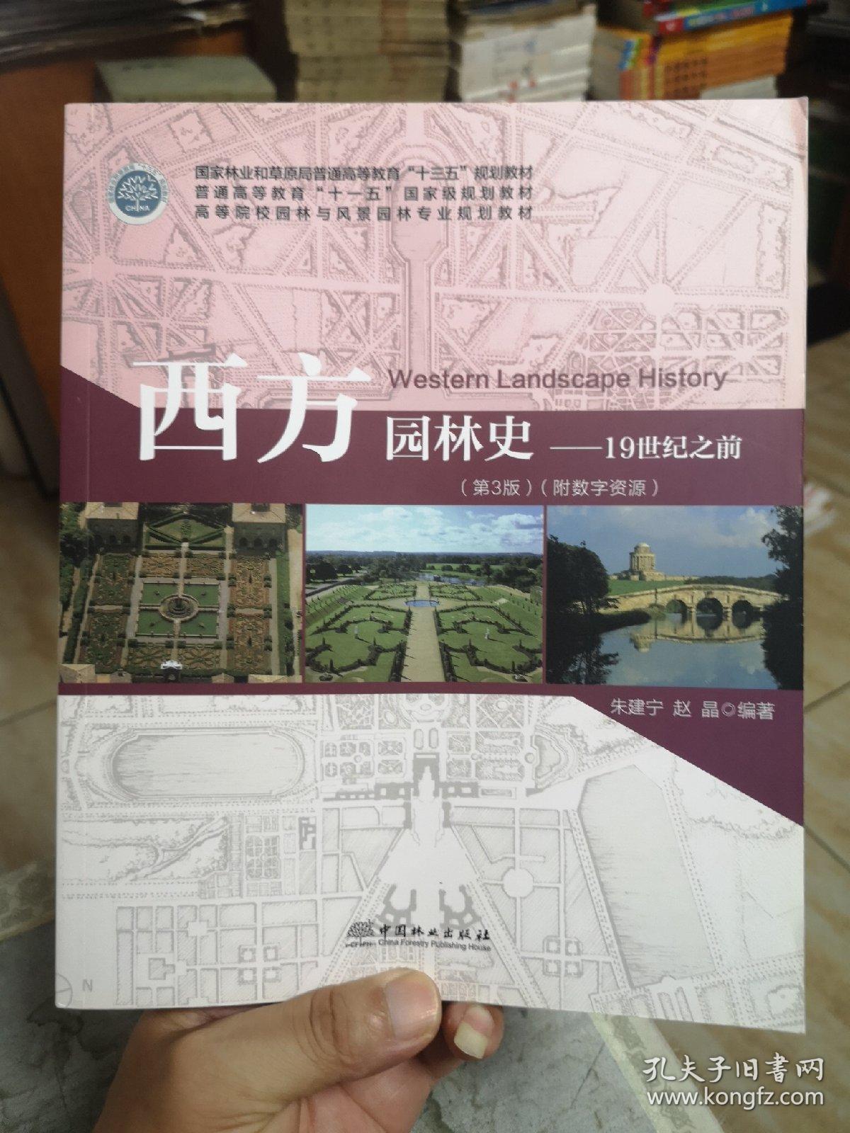 西方园林史：19世纪之前 （第3版）