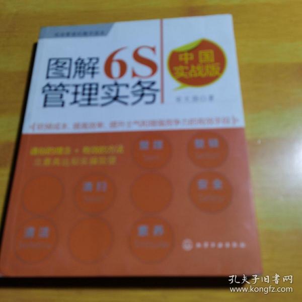 图解6S管理实务（中国实战版）