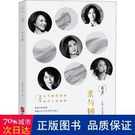 柔与韧（董卿、周迅、笛安、颜宁、马可、文晏、徐静蕾……看她们的故事，唤醒你心中的坚韧与强大）