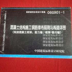 混凝土结构施工钢筋排布规则与构造详图（现浇混凝土框架、剪力墙、框架-剪力墙）（06G901-1）