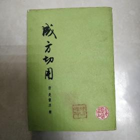 成方切用