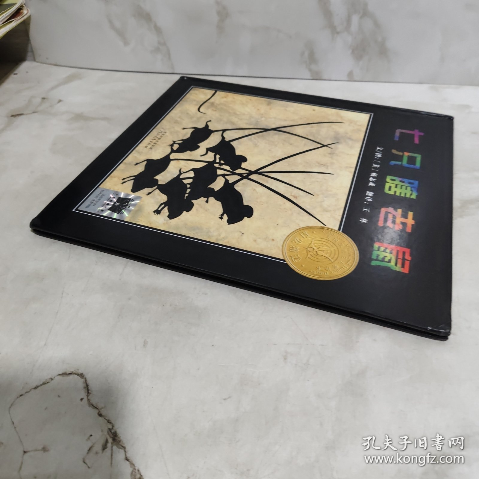 七只瞎老鼠：启发精选凯迪克大奖绘本
