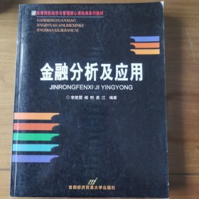 金融分析及應(yīng)用