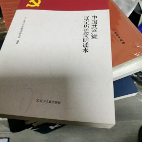 中国共产党辽宁历史简明读本（6-1）