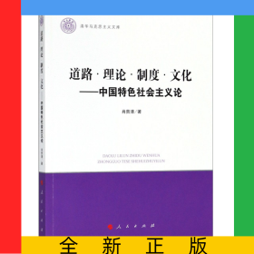 道路理论制度文化--中国特色社会主义论/清华马克思主义文库