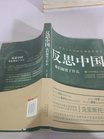 反思中国