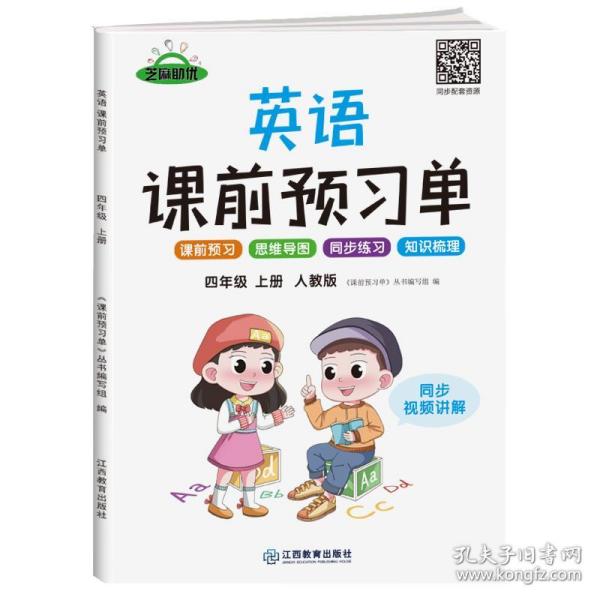 【抖音同款】2021新版四年级上册课前预习单英语人教版课前预习单四年级上册同步训练题黄冈53天天练教材学霸辅导书全套课堂笔记