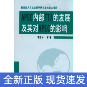 APEC內部FTA的發(fā)展及其對APEC的影響