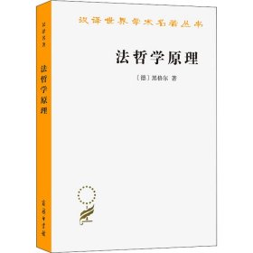 【正版库存书】法哲学原理