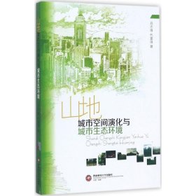 山地城市空間演變與城市生態(tài)環(huán)境