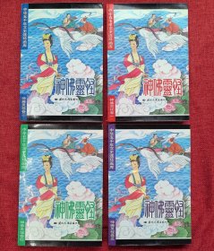 神佛灵怪卷（1一4全套）