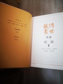 传世藏书 . 子库 : 医部 . 1-6（全六册合售）