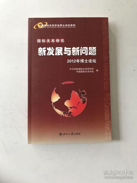 中国国际关系学会博士论坛系列·国际关系研究：新发展与新问题（2012年博士论坛）