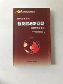 中国国际关系学会博士论坛系列·国际关系研究：新发展与新问题（2012年博士论坛）