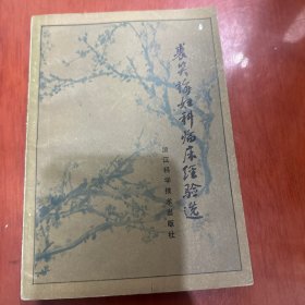 浙江杭州妇科名医裘笑梅（1912~2001）五十余年临床经验—— 分别为医论十五篇，医案三十一则，验方二十八首——裘笑梅妇科临床经验选—— 浙江中医学院—— 浙江科学技术出版社1982版