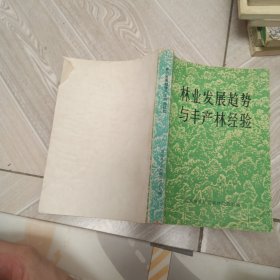 林业发展趋势与丰产林经验