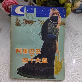 一顿阿里巴巴和四十大盗