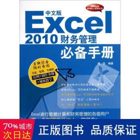 中文版excel2010财务管理手册(附光盘)/office职场达人系列丛书 操作系统 谢东