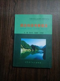 甘肃省祁连山国家级自然保护区综合科学考察报告