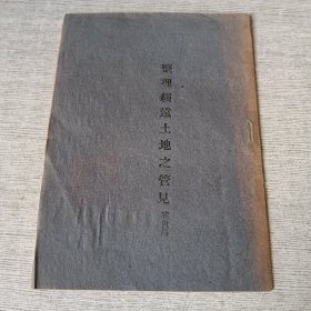 整理绥远土地之管见