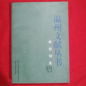 《温州文献丛书 孙延钊集》（周立人签名本）