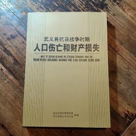 武义县抗日战争时期人口伤亡和财产损失