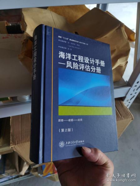 海洋工程设计手册：风险评估分册