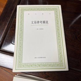 文房肆考图说/艺文丛刊